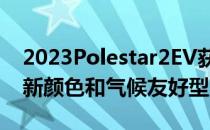 2023Polestar2EV获得更长的实际续航里程新颜色和气候友好型更新