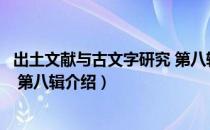 出土文献与古文字研究 第八辑（关于出土文献与古文字研究 第八辑介绍）