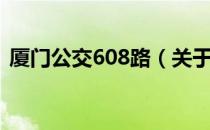 厦门公交608路（关于厦门公交608路介绍）