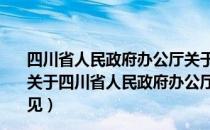 四川省人民政府办公厅关于深化政务公开工作的实施意见（关于四川省人民政府办公厅关于深化政务公开工作的实施意见）