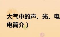 大气中的声、光、电（关于大气中的声、光、电简介）