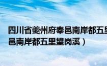 四川省夔州府奉邑南岸都五里望岗溪（关于四川省夔州府奉邑南岸都五里望岗溪）