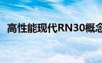 高性能现代RN30概念车在巴黎车展上亮相