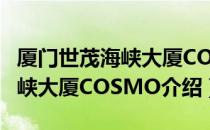 厦门世茂海峡大厦COSMO（关于厦门世茂海峡大厦COSMO介绍）