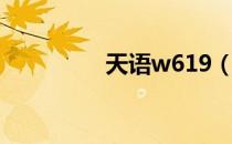 天语w619（天语w650）