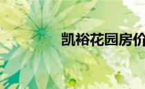 凯裕花园房价（凯裕花园）