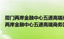 厦门两岸金融中心五通高端商务区空间详细规划（关于厦门两岸金融中心五通高端商务区空间详细规划介绍）