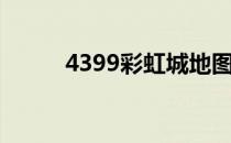 4399彩虹城地图（4399彩虹城）