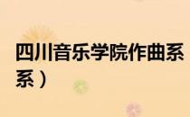 四川音乐学院作曲系（关于四川音乐学院作曲系）