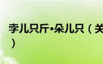 孛儿只斤·朵儿只（关于孛儿只斤·朵儿只介绍）