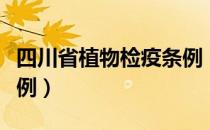 四川省植物检疫条例（关于四川省植物检疫条例）