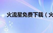 火流星免费下载（火流星全集在线观看）