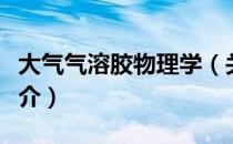 大气气溶胶物理学（关于大气气溶胶物理学简介）