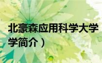 北豪森应用科学大学（关于北豪森应用科学大学简介）