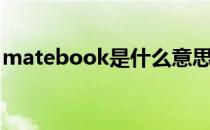 matebook是什么意思（ebook是什么意思）