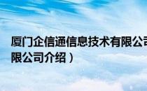 厦门企信通信息技术有限公司（关于厦门企信通信息技术有限公司介绍）