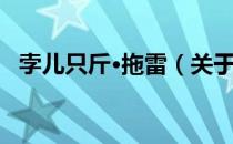 孛儿只斤·拖雷（关于孛儿只斤·拖雷介绍）