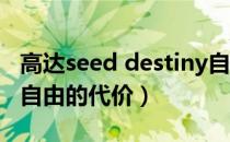 高达seed destiny自由的代价（高达seed d 自由的代价）