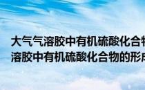 大气气溶胶中有机硫酸化合物的形成机理研究（关于大气气溶胶中有机硫酸化合物的形成机理研究简介）