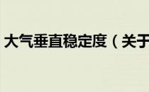 大气垂直稳定度（关于大气垂直稳定度简介）