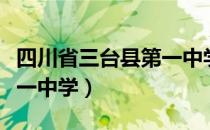 四川省三台县第一中学（关于四川省三台县第一中学）