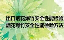 出口烟花爆竹安全性能检验方法第1部分：总则（关于出口烟花爆竹安全性能检验方法第1部分：总则介绍）