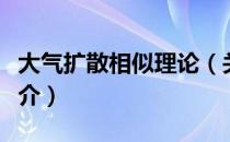 大气扩散相似理论（关于大气扩散相似理论简介）