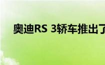 奥迪RS 3轿车推出了294kW 5缸发动机