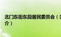 北门东街东段居民委员会（关于北门东街东段居民委员会简介）