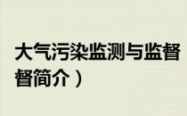 大气污染监测与监督（关于大气污染监测与监督简介）