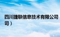 四川捷联信息技术有限公司（关于四川捷联信息技术有限公司）