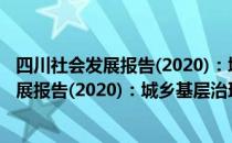 四川社会发展报告(2020)：城乡基层治理（关于四川社会发展报告(2020)：城乡基层治理）