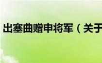 出塞曲赠申将军（关于出塞曲赠申将军介绍）