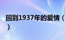 回到1937年的爱情（关于回到1937年的爱情）