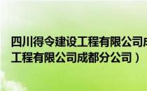 四川得令建设工程有限公司成都分公司（关于四川得令建设工程有限公司成都分公司）