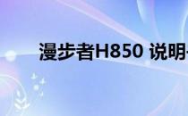 漫步者H850 说明书（漫步者h850）