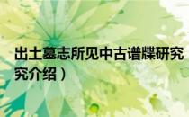 出土墓志所见中古谱牒研究（关于出土墓志所见中古谱牒研究介绍）