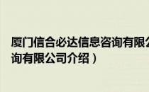 厦门信合必达信息咨询有限公司（关于厦门信合必达信息咨询有限公司介绍）