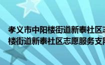 孝义市中阳楼街道新泰社区志愿服务支队（关于孝义市中阳楼街道新泰社区志愿服务支队介绍）