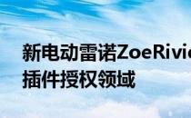 新电动雷诺ZoeRiviera限量版SCAPES进入插件授权领域