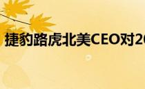 捷豹路虎北美CEO对2022路虎揽胜充满信心