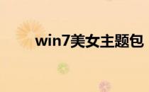 win7美女主题包（win7美女主题）