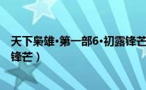 天下枭雄·第一部6·初露锋芒（关于天下枭雄·第一部6·初露锋芒）