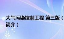 大气污染控制工程 第三版（关于大气污染控制工程 第三版简介）