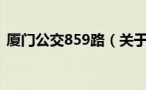 厦门公交859路（关于厦门公交859路介绍）