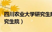 四川农业大学研究生院（关于四川农业大学研究生院）