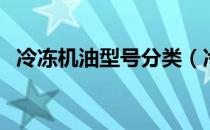 冷冻机油型号分类（冷冻机油型号有哪些）