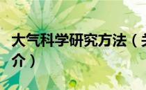 大气科学研究方法（关于大气科学研究方法简介）