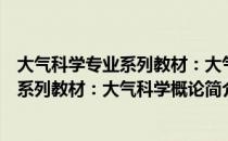 大气科学专业系列教材：大气科学概论（关于大气科学专业系列教材：大气科学概论简介）