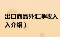 出口商品外汇净收入（关于出口商品外汇净收入介绍）